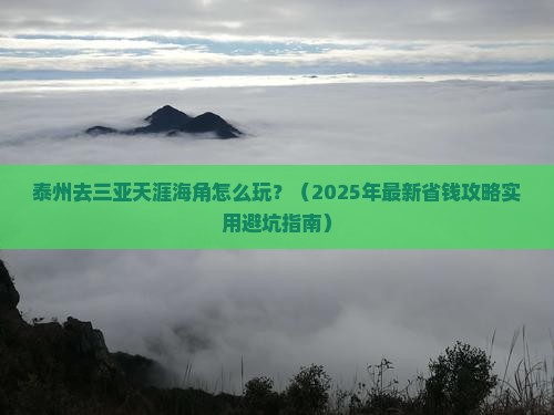 泰州去三亚天涯海角攻略