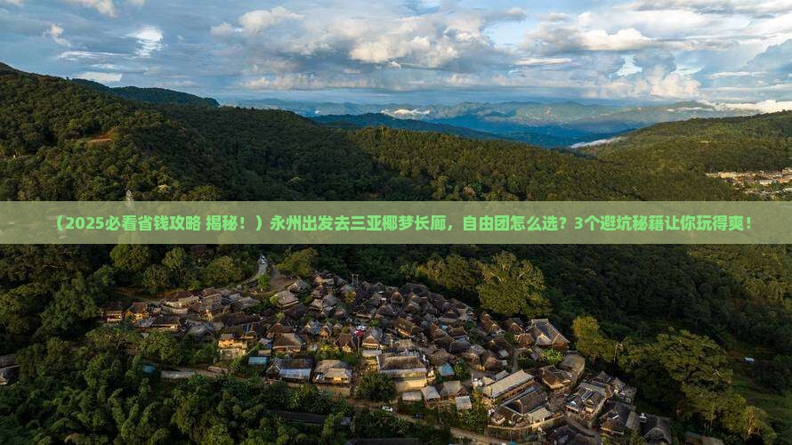 永州前往三亚椰梦长廊自由团