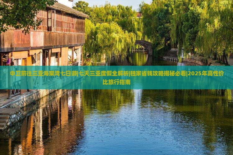 中卫前往三亚海棠湾七日游