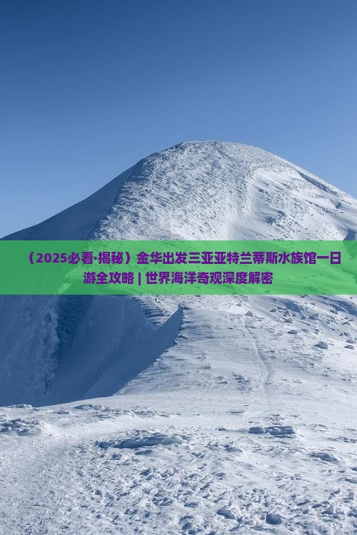 金华前往三亚亚特兰蒂斯水族馆一日游