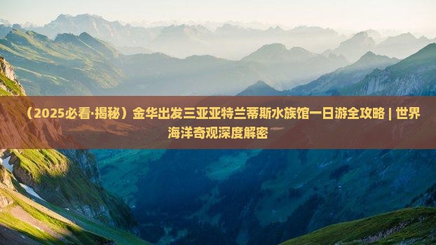 金华前往三亚亚特兰蒂斯水族馆一日游