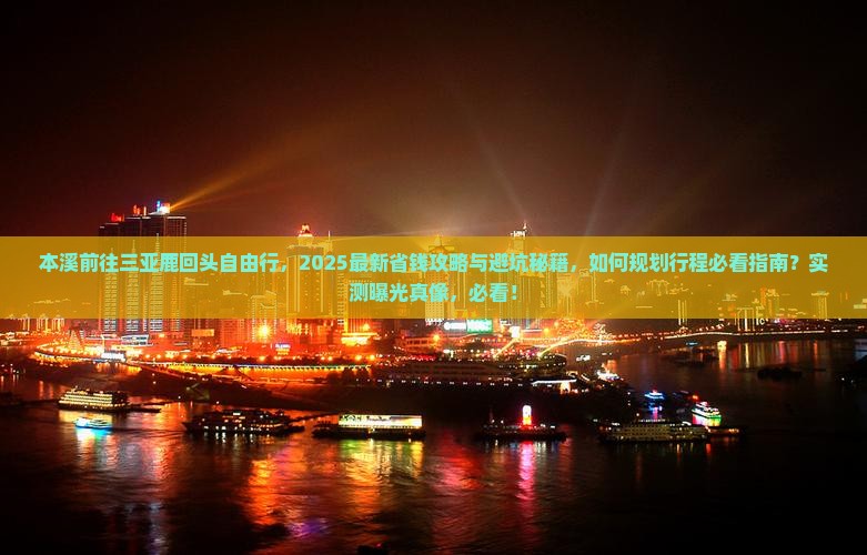 本溪前往三亚鹿回头自由行