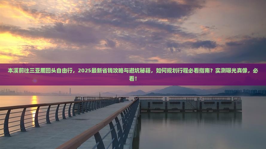 本溪前往三亚鹿回头自由行