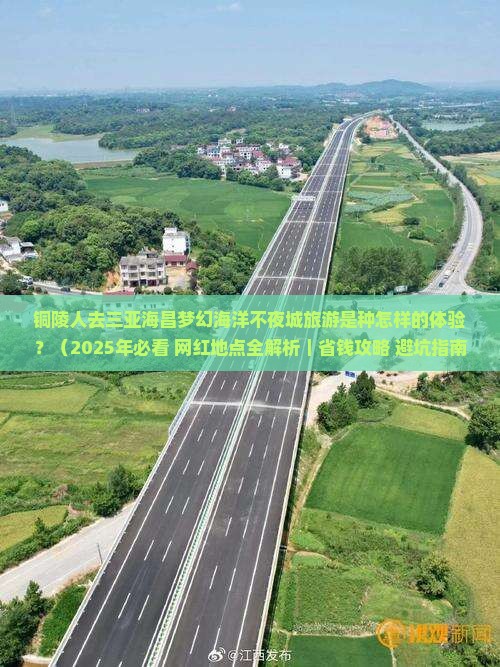 铜陵去三亚海昌梦幻海洋不夜城旅游网红地点
