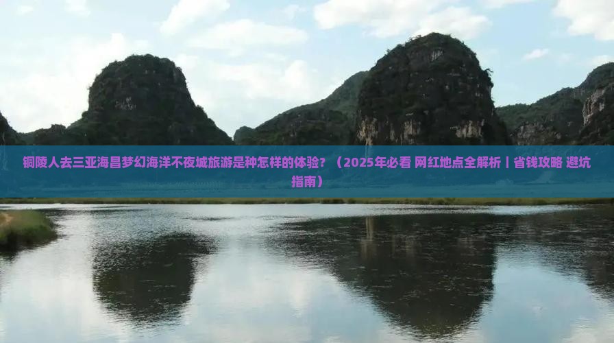 铜陵去三亚海昌梦幻海洋不夜城旅游网红地点