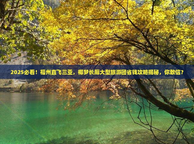福州去三亚椰梦长廊大型旅游团