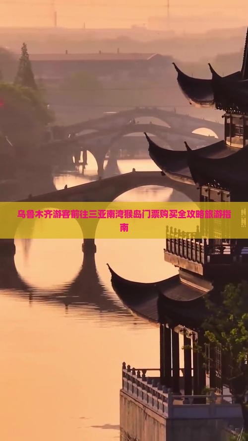 乌鲁木齐前往三亚南湾猴岛门票