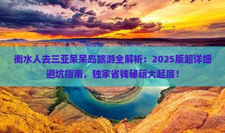 衡水前往三亚呆呆岛旅游