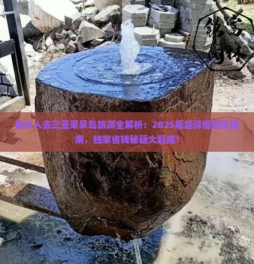 衡水前往三亚呆呆岛旅游