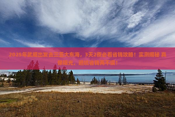 武威前往三亚大东海攻略