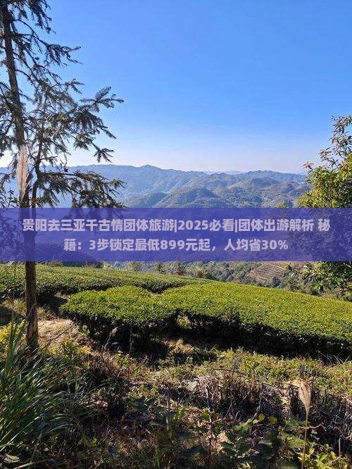 贵阳去三亚千古情团体旅游