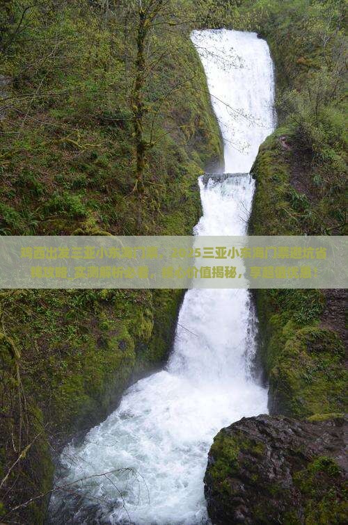 鸡西出发三亚小东海门票