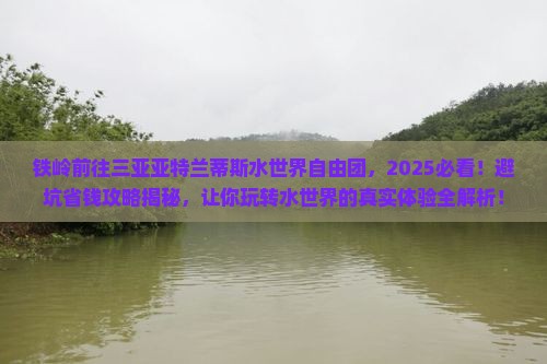 铁岭前往三亚亚特兰蒂斯水世界自由团