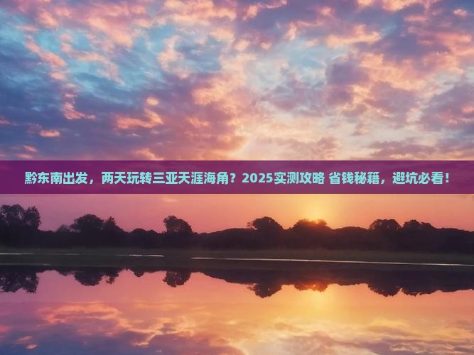 黔东南前往三亚天涯海角二日游