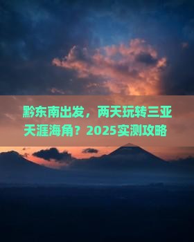黔东南前往三亚天涯海角二日游