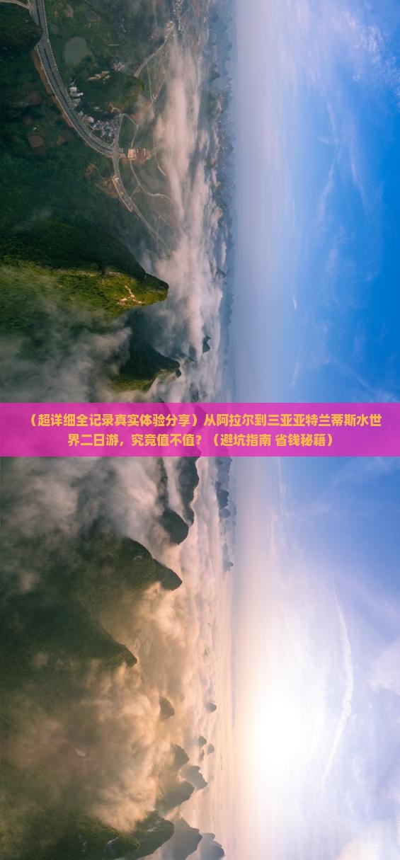 阿拉尔出发三亚亚特兰蒂斯水世界二日游