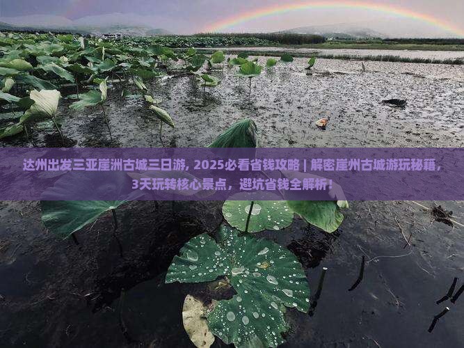 达州出发三亚崖洲古城三日游