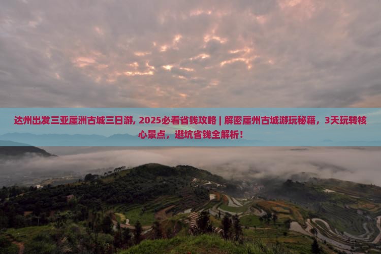 达州出发三亚崖洲古城三日游