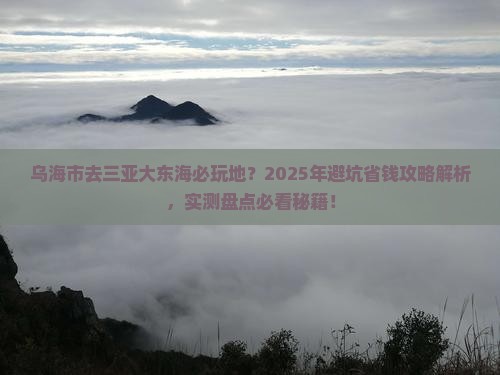 乌海市去三亚大东海必玩地