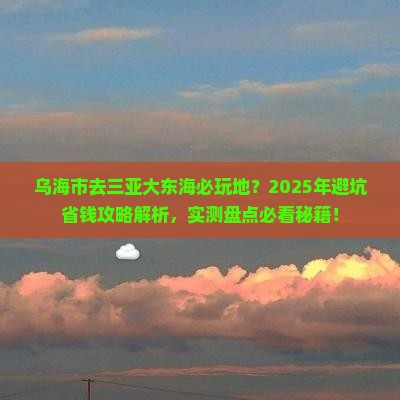 乌海市去三亚大东海必玩地