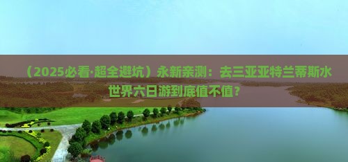 永新去三亚亚特兰蒂斯水世界六日游