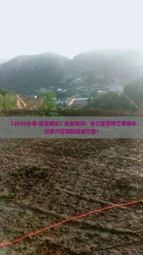 永新去三亚亚特兰蒂斯水世界六日游