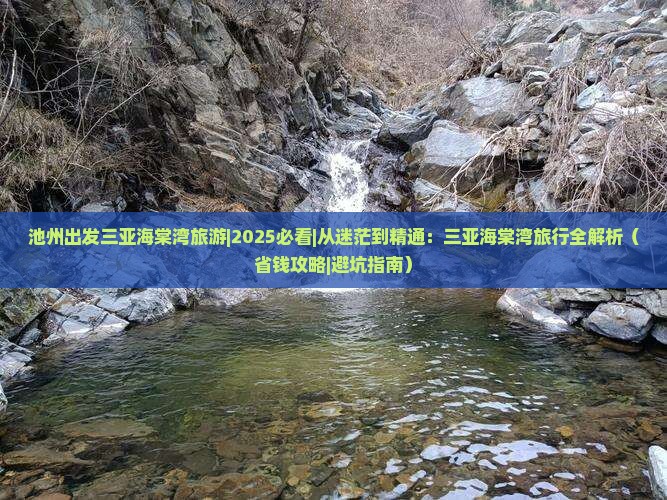 池州出发三亚海棠湾旅游