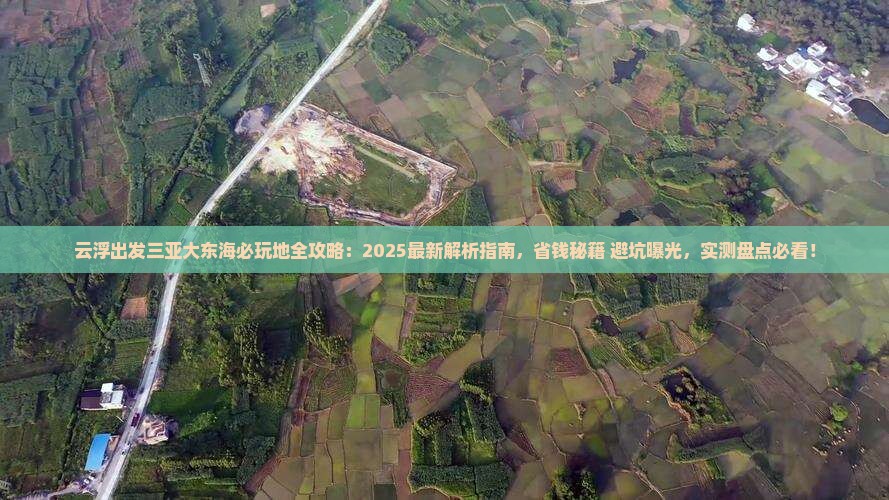 云浮出发三亚大东海必玩地