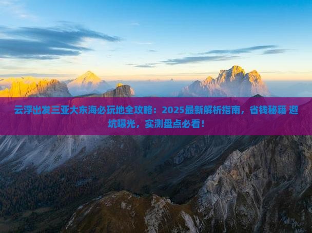 云浮出发三亚大东海必玩地