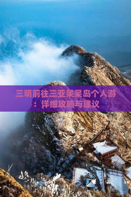 三明前往三亚呆呆岛个人游