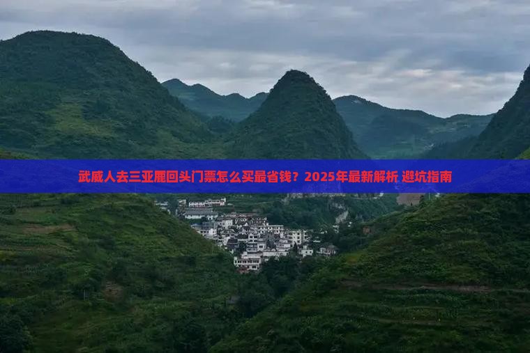 武威去三亚鹿回头门票