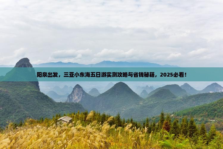 阳泉去三亚小东海五日游