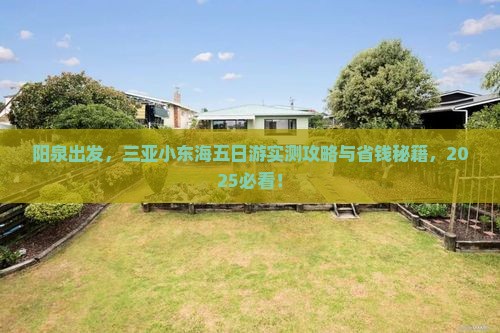 阳泉去三亚小东海五日游