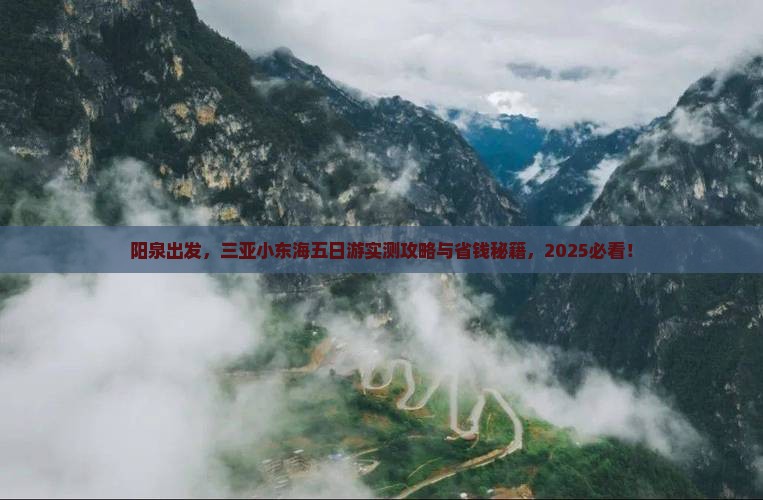 阳泉去三亚小东海五日游