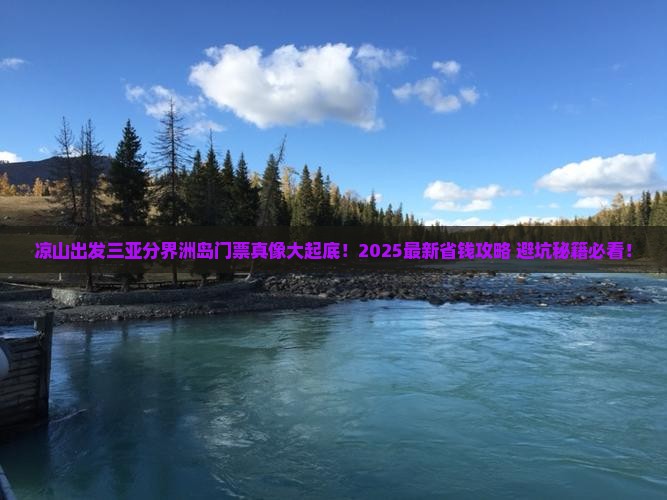 凉山出发三亚分界洲岛门票
