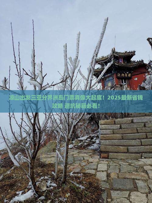 凉山出发三亚分界洲岛门票