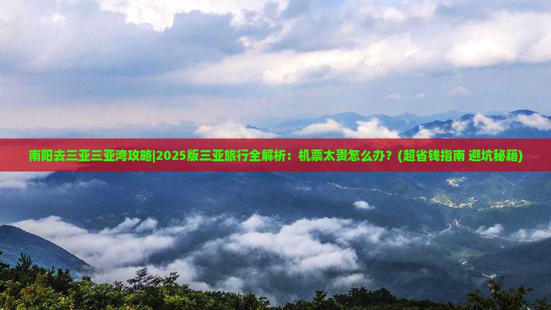 南阳去三亚三亚湾攻略
