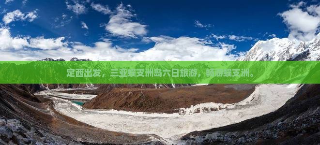 定西去三亚蜈支洲岛六日游