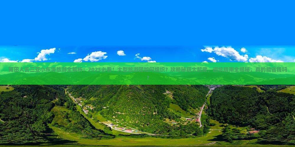 莆田前往三亚小东海大型旅游团