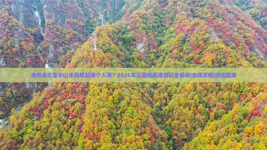 池州去三亚半山半岛帆船港个人游