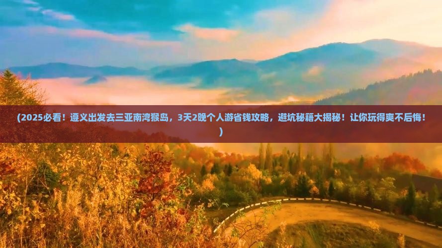 遵义前往三亚南湾猴岛个人游