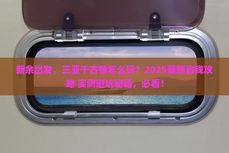 新余去三亚千古情攻略