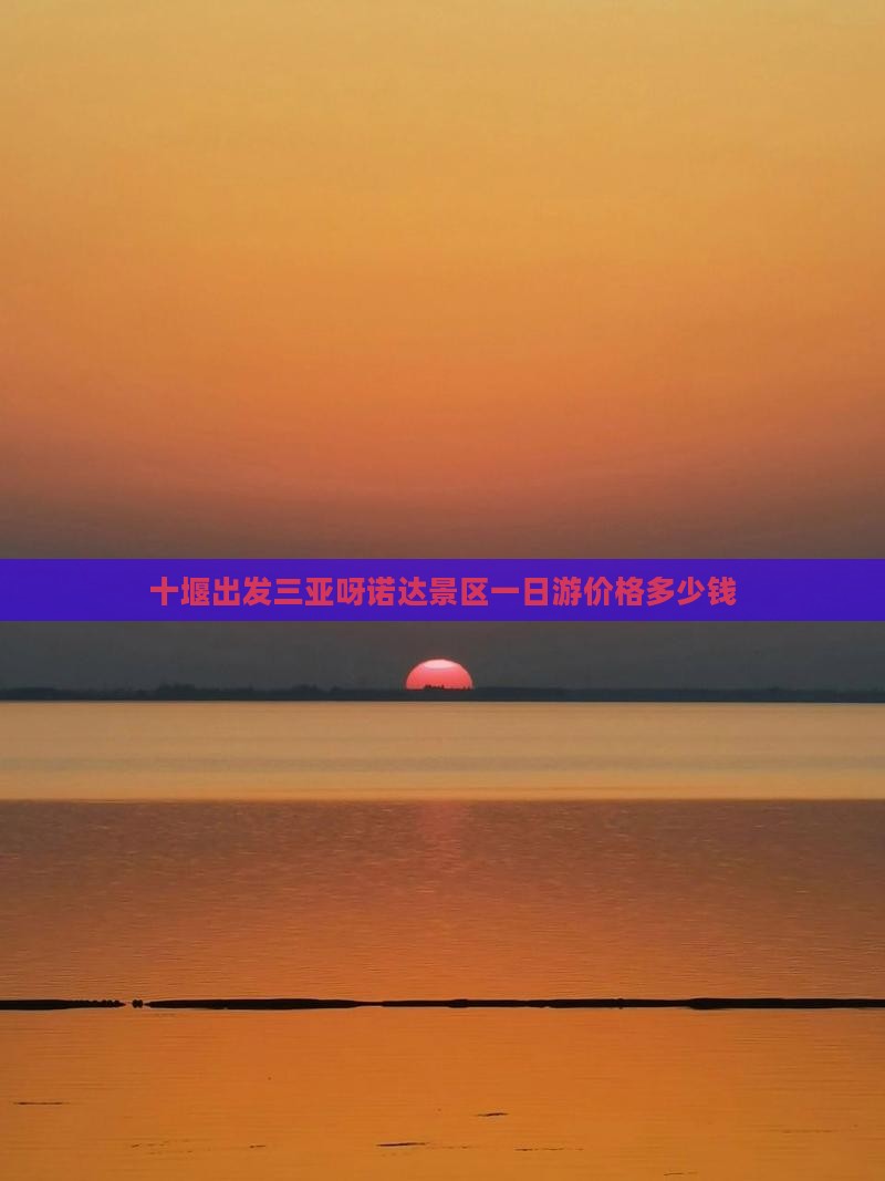 十堰出发三亚呀诺达景区一日游