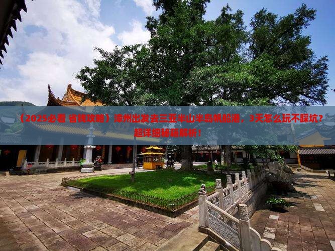 漳州出发三亚半山半岛帆船港旅游