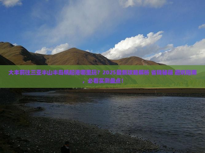 大丰前往三亚半山半岛帆船港哪里玩