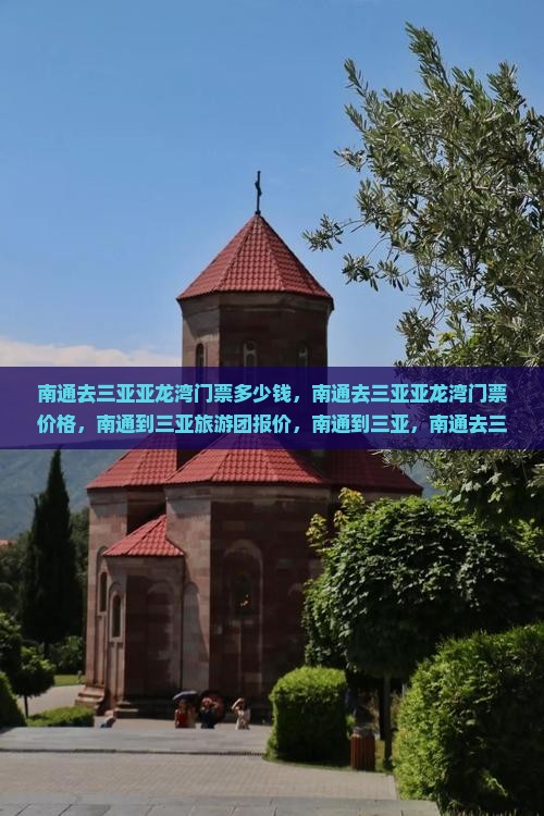 南通去三亚亚龙湾门票