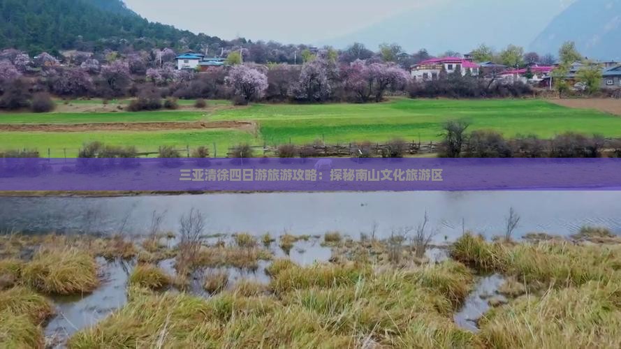 清徐前往三亚南山文化旅游区四日游