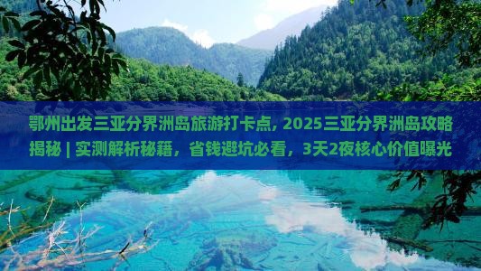 鄂州出发三亚分界洲岛旅游打卡点