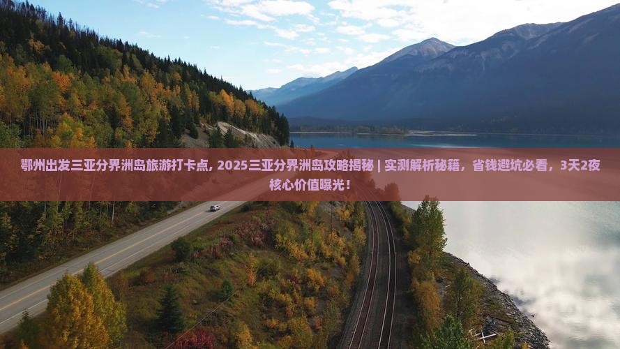 鄂州出发三亚分界洲岛旅游打卡点