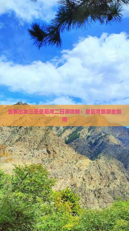 宜春出发三亚皇后湾二日游